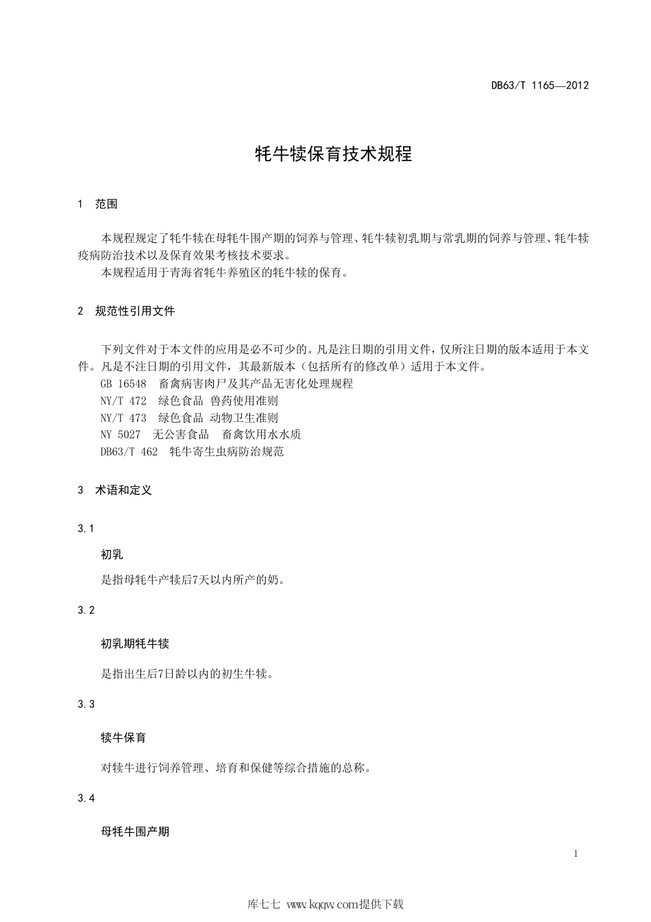 【地方标准】DB63∕T 1165-2012 牦牛犊保育技术规程.pdf_第3页