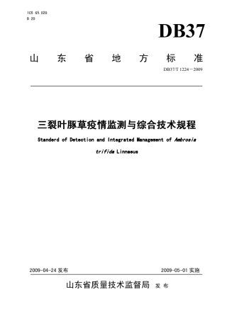 【地方标准】DB37∕T 1224-2009 三裂叶豚草疫情监测与综合技术规程.pdf