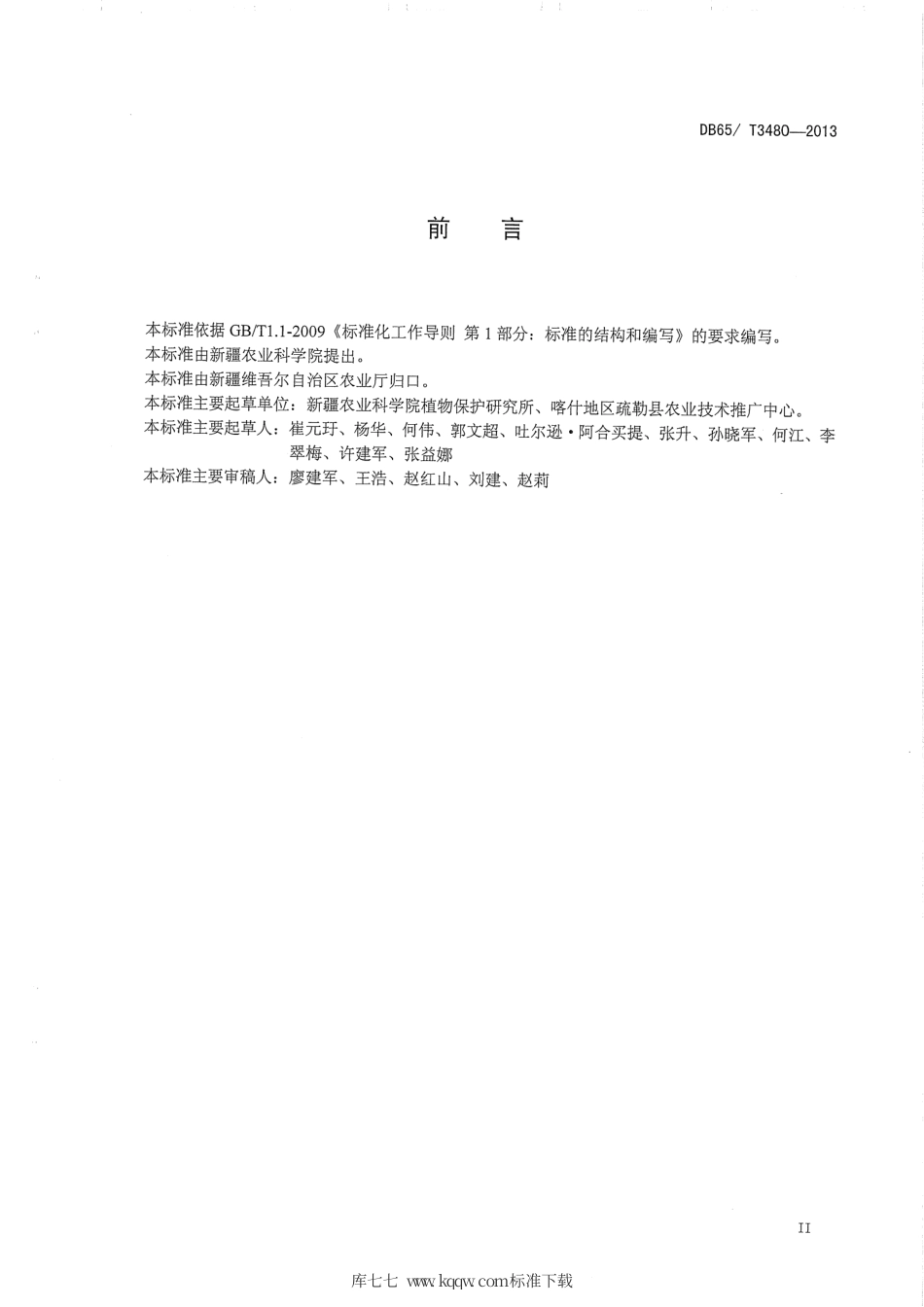 【地方标准】DB65∕T 3480-2013 设施蔬菜蚜虫类害虫无害化防治技术规程.pdf_第3页