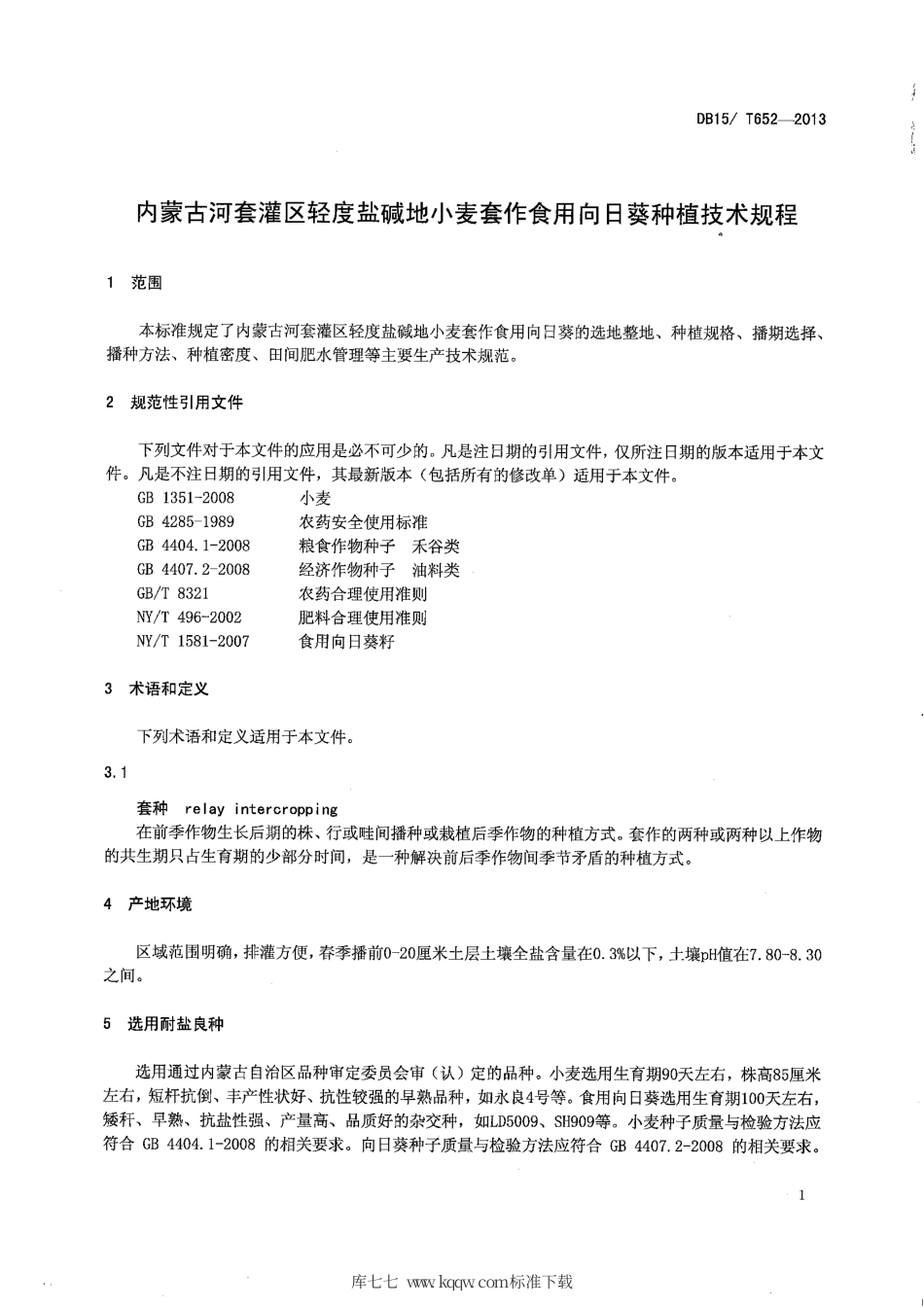 【地方标准】DB15∕T 652-2013 内蒙古河套灌区轻度盐碱地小麦套作食用向日葵种植技术规程.pdf_第3页