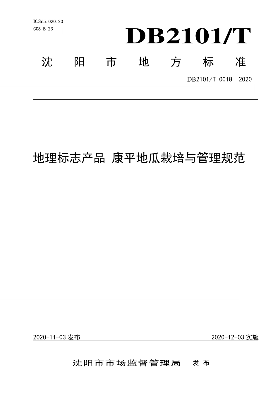 DB2101∕T 0018-2020 地理标志产品 康平地瓜栽培与管理规范.pdf_第1页