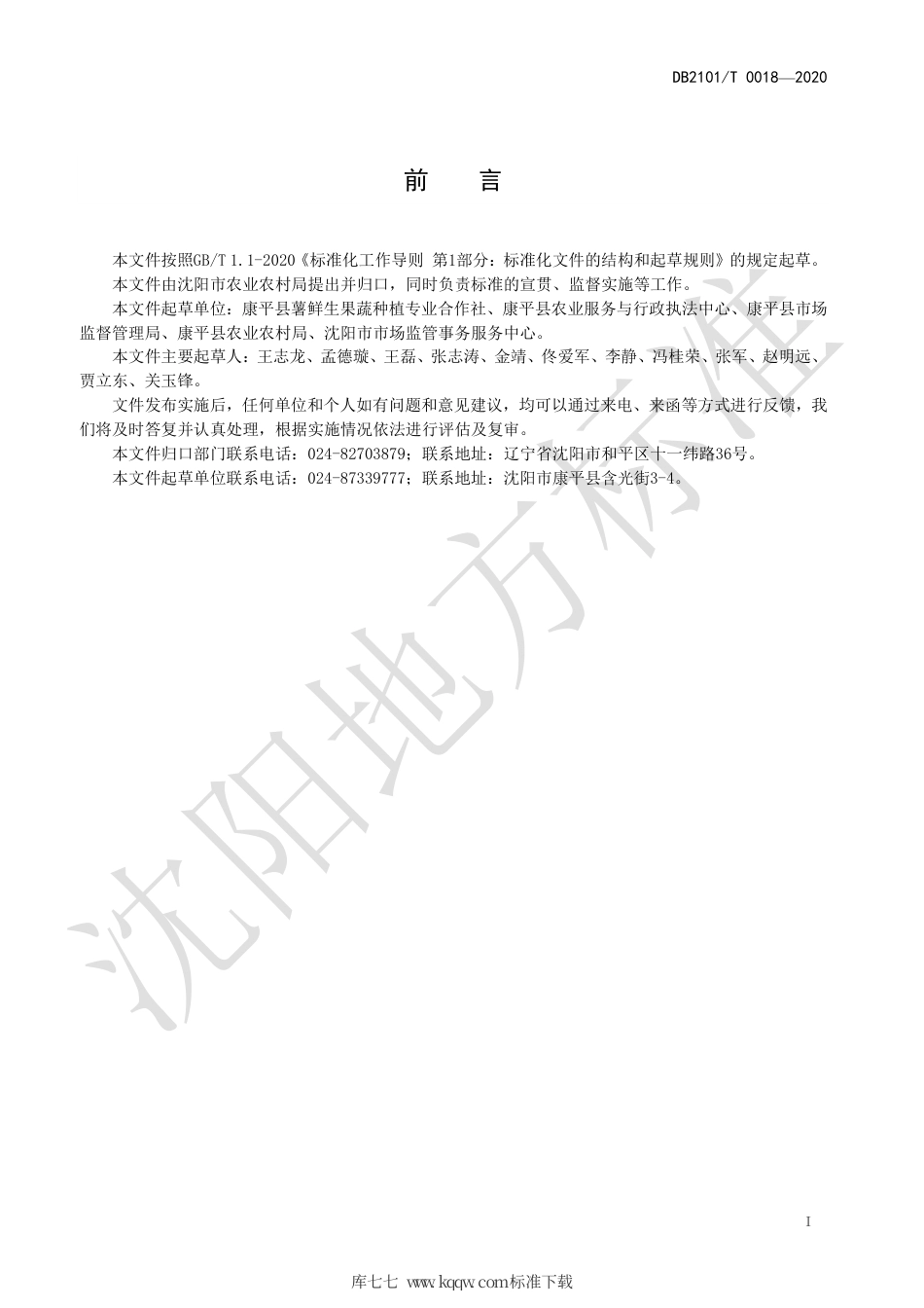 DB2101∕T 0018-2020 地理标志产品 康平地瓜栽培与管理规范.pdf_第3页