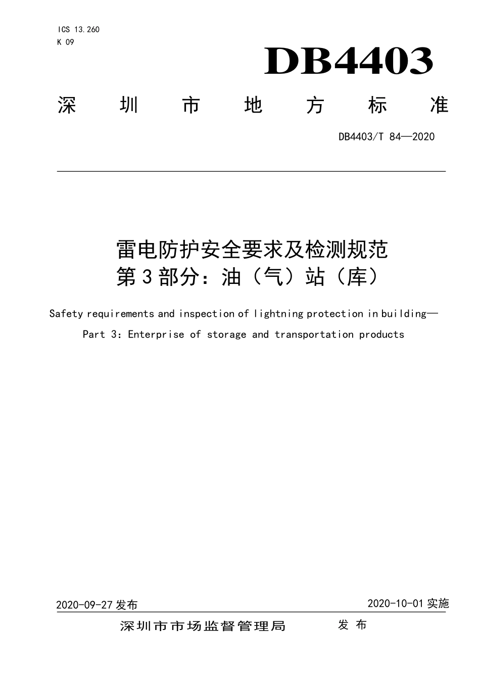 【地方标准】DB4403∕T 84-2020 雷电防护安全要求及检测规范 第3部分：油（气）站（库）.pdf_第1页