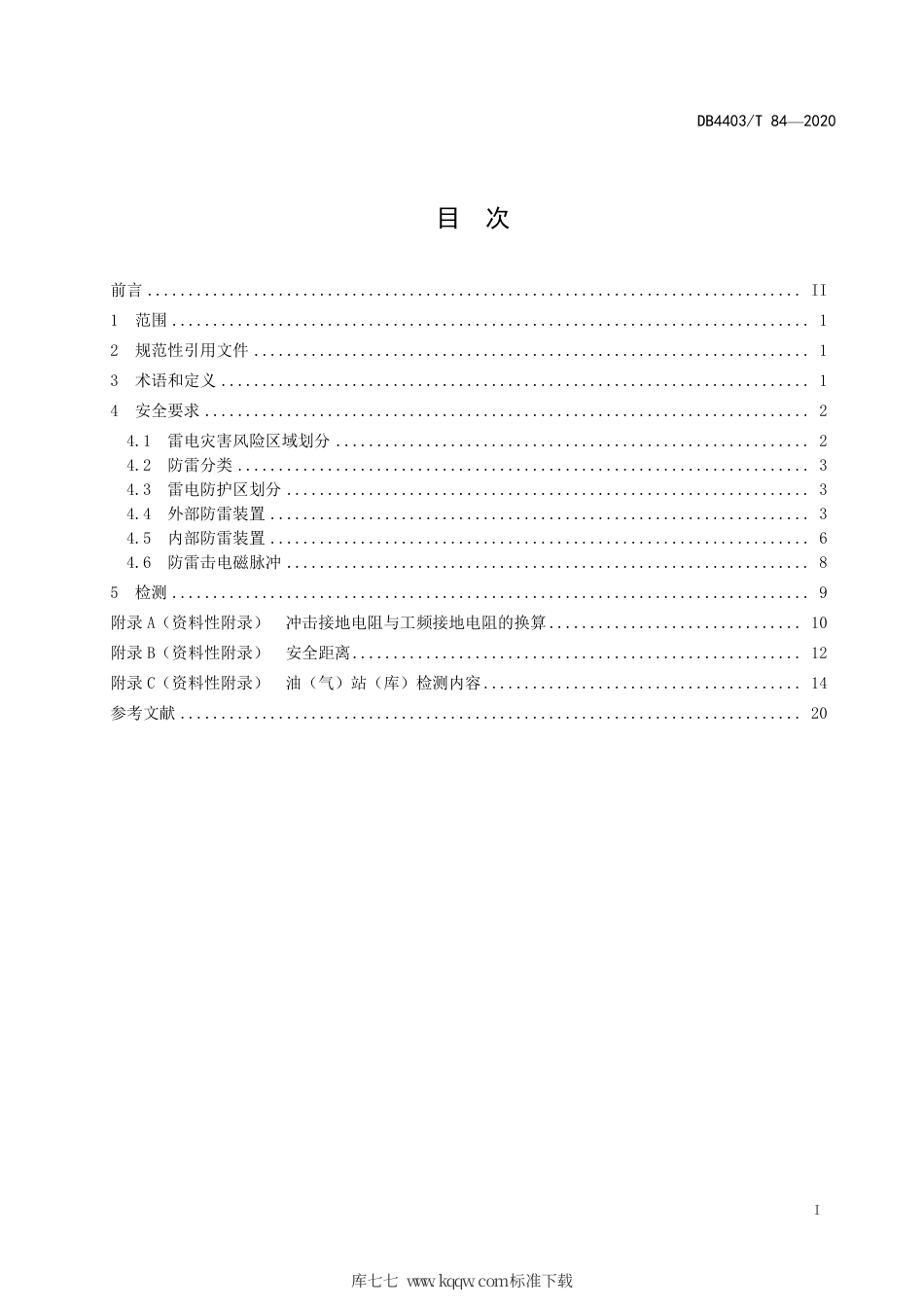 【地方标准】DB4403∕T 84-2020 雷电防护安全要求及检测规范 第3部分：油（气）站（库）.pdf_第3页