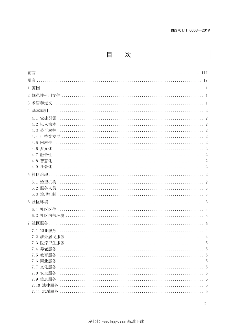DB3701∕T 0003-2019 国际化社区建设与管理通用指南.pdf_第3页