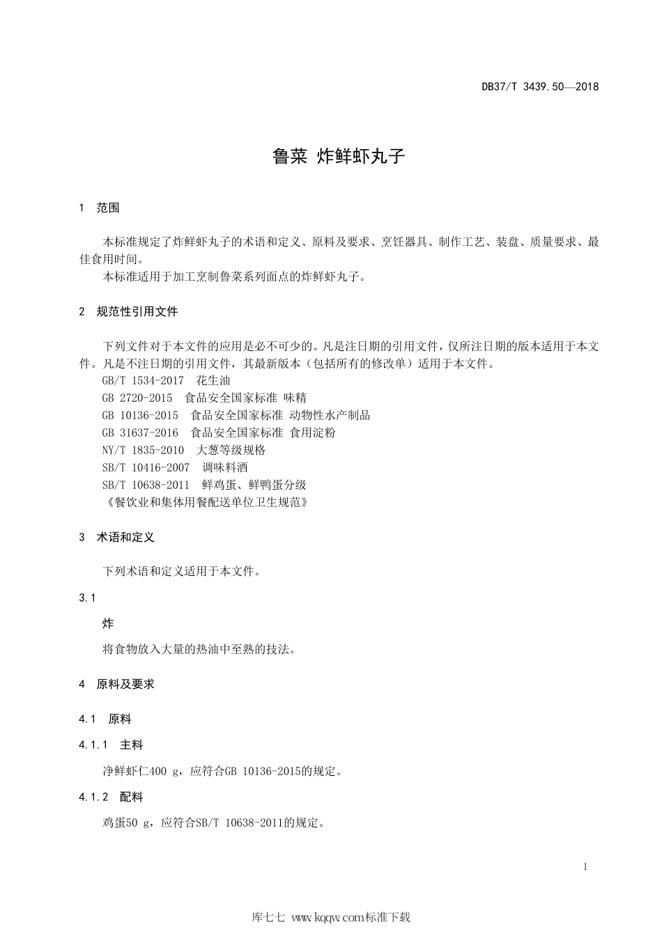 DB37∕T 3439.50-2018 鲁菜 炸鲜虾丸子.pdf_第3页