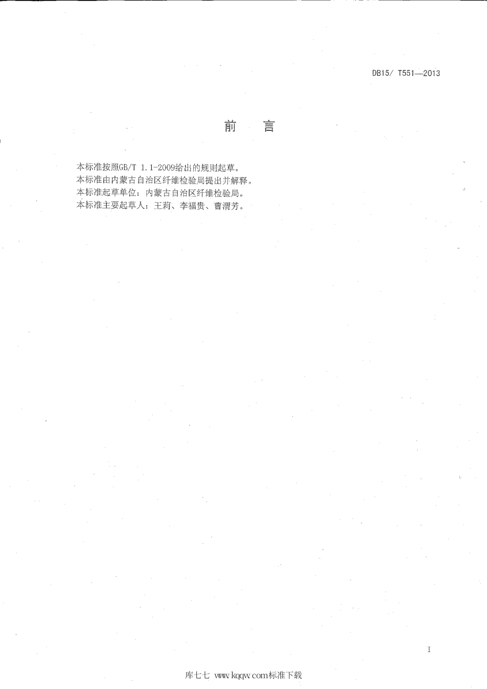 【地方标准】DB15∕T 551-2013 分梳山羊绒白度试验方法.pdf_第2页