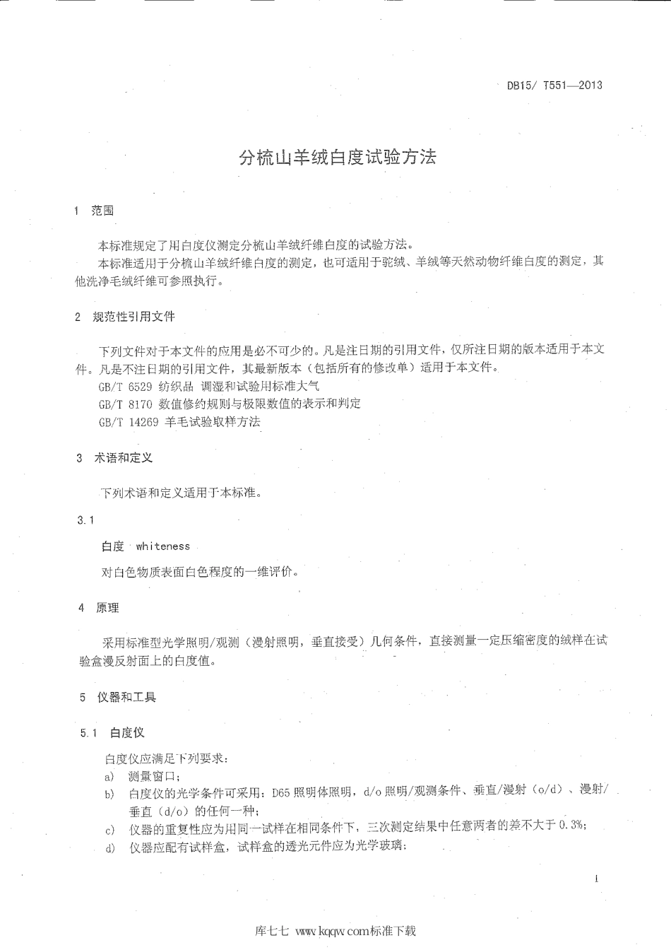 【地方标准】DB15∕T 551-2013 分梳山羊绒白度试验方法.pdf_第3页