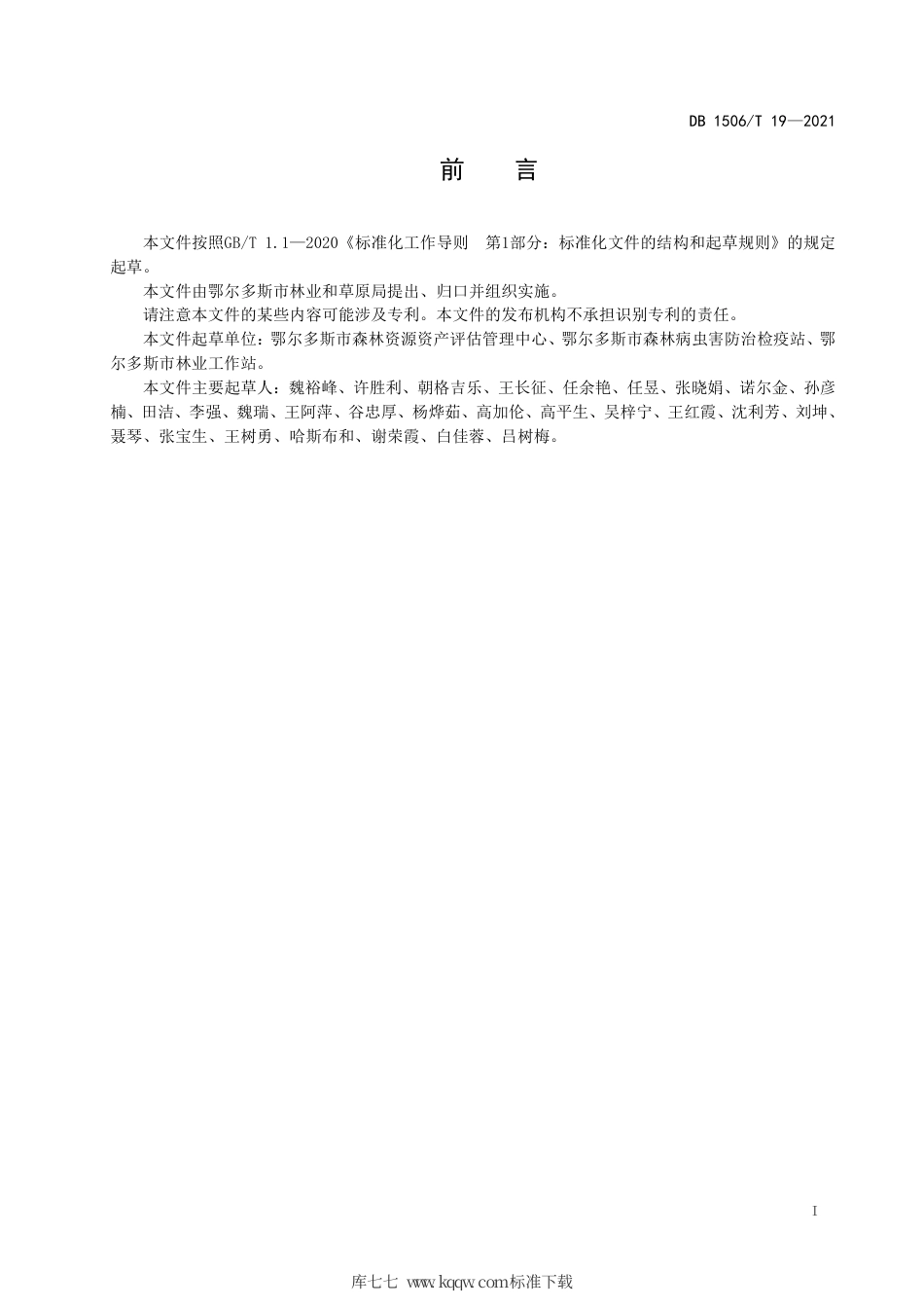 【地方标准】DB1506∕T 19-2021 白刺生物量调查技术规程.pdf_第3页