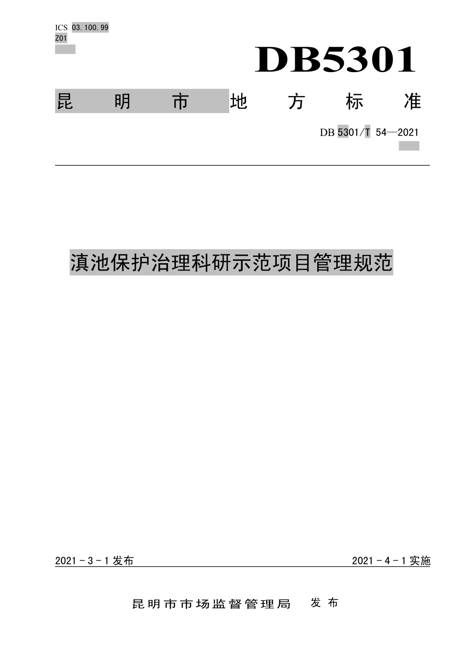 DB5301∕T 54-2021 滇池保护治理科研示范项目管理规范.pdf_第1页
