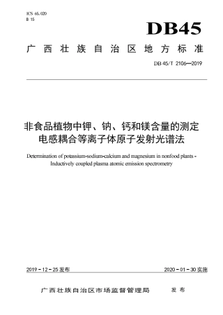 【地方标准】DB45∕T 2106-2019 非食品植物中钾、钠、钙和镁含量的测定 电感耦合等离子体原子发射光谱法.pdf