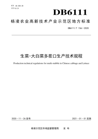 DB6111∕T 156-2020 生菜-大白菜多茬口生产技术规程.pdf