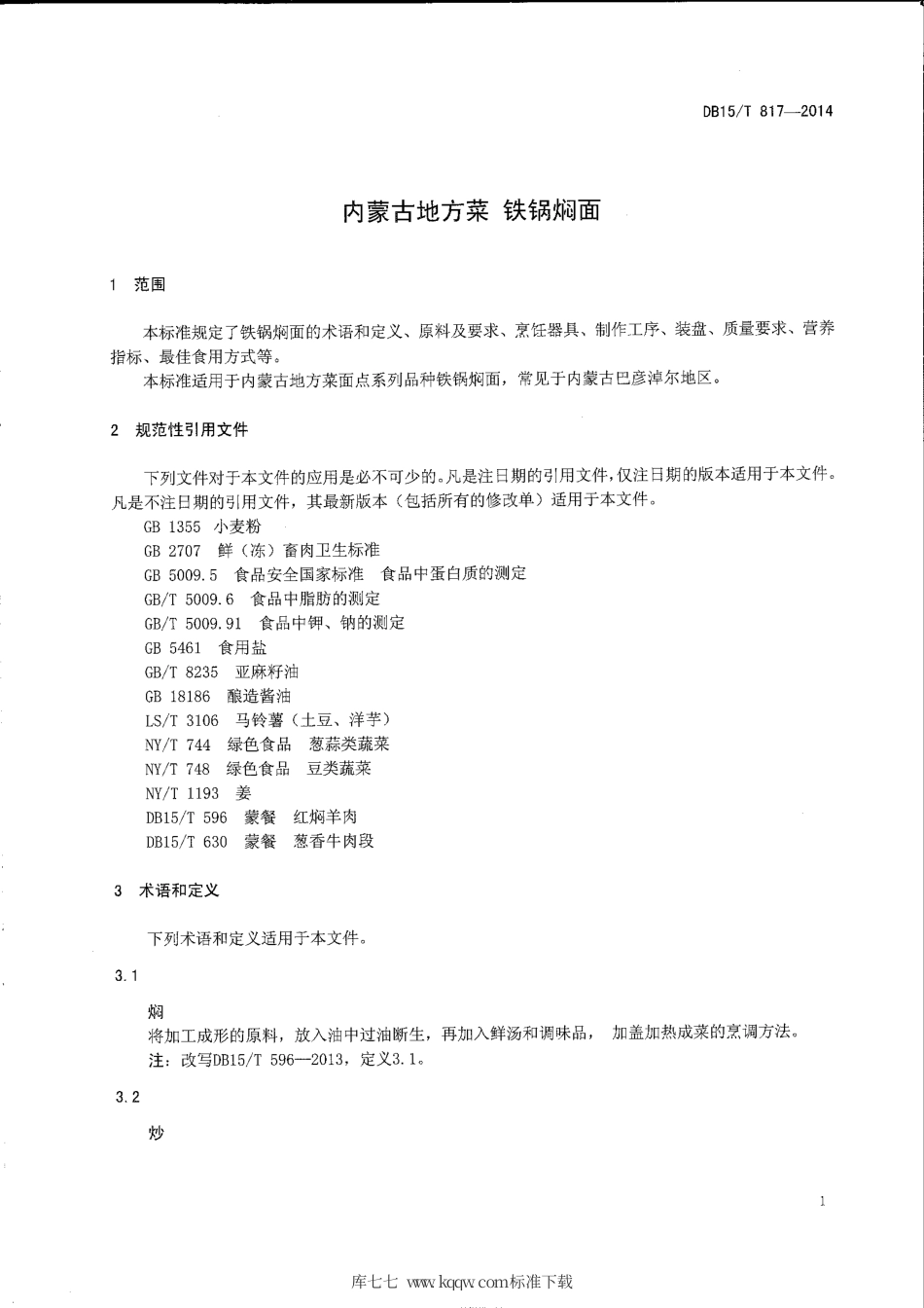 【地方标准】DB15∕T 817-2014 内蒙古地方菜 铁锅焖面.pdf_第3页