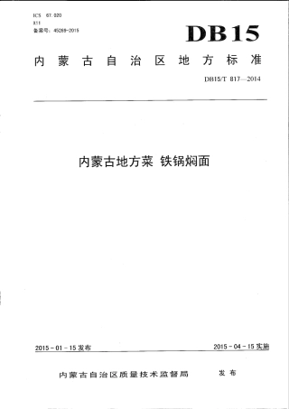 【地方标准】DB15∕T 817-2014 内蒙古地方菜 铁锅焖面.pdf