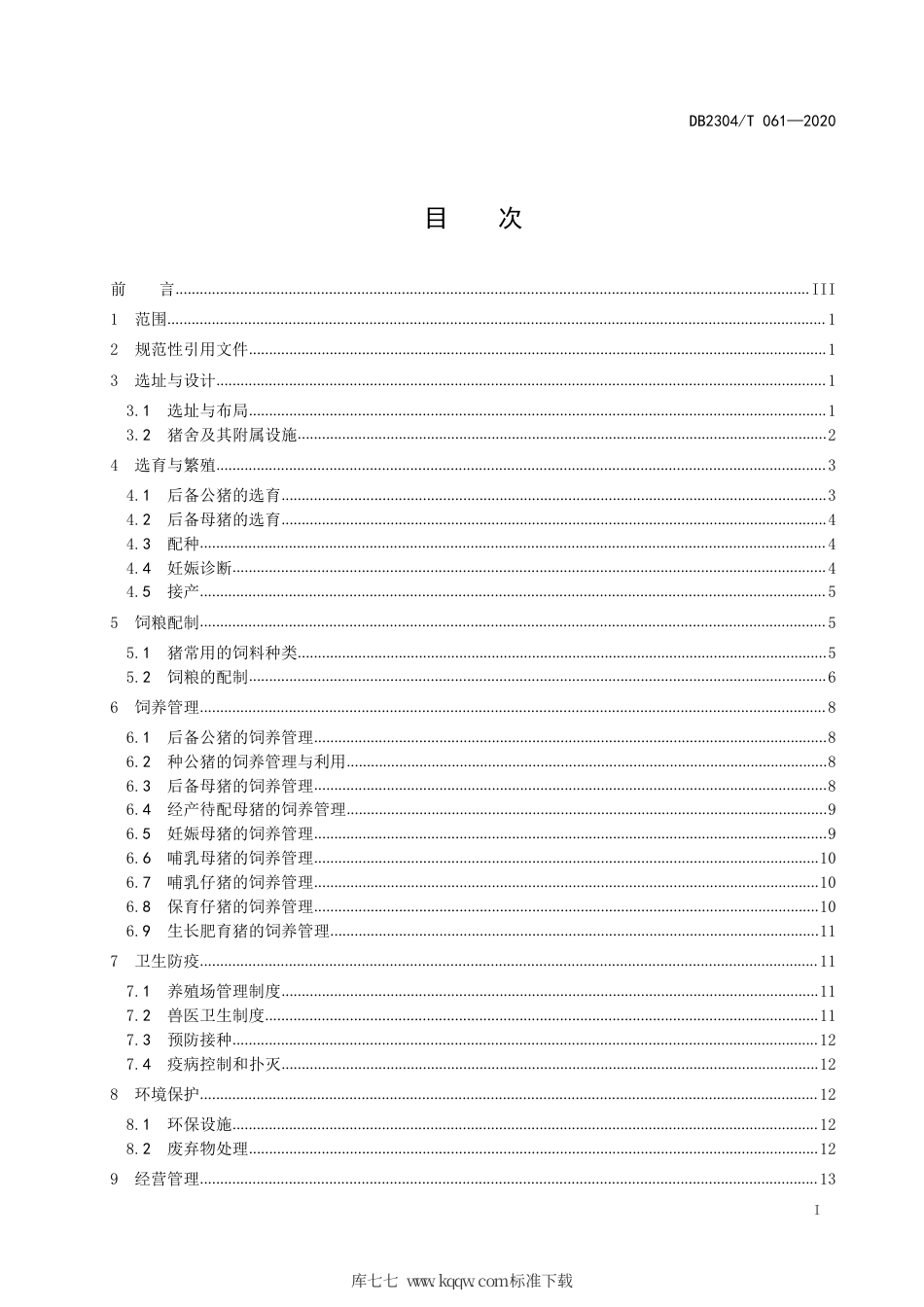 【地方标准】DB2304∕T 061-2020 生猪规模化养殖生产技术规范.pdf_第2页