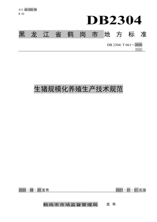 【地方标准】DB2304∕T 061-2020 生猪规模化养殖生产技术规范.pdf