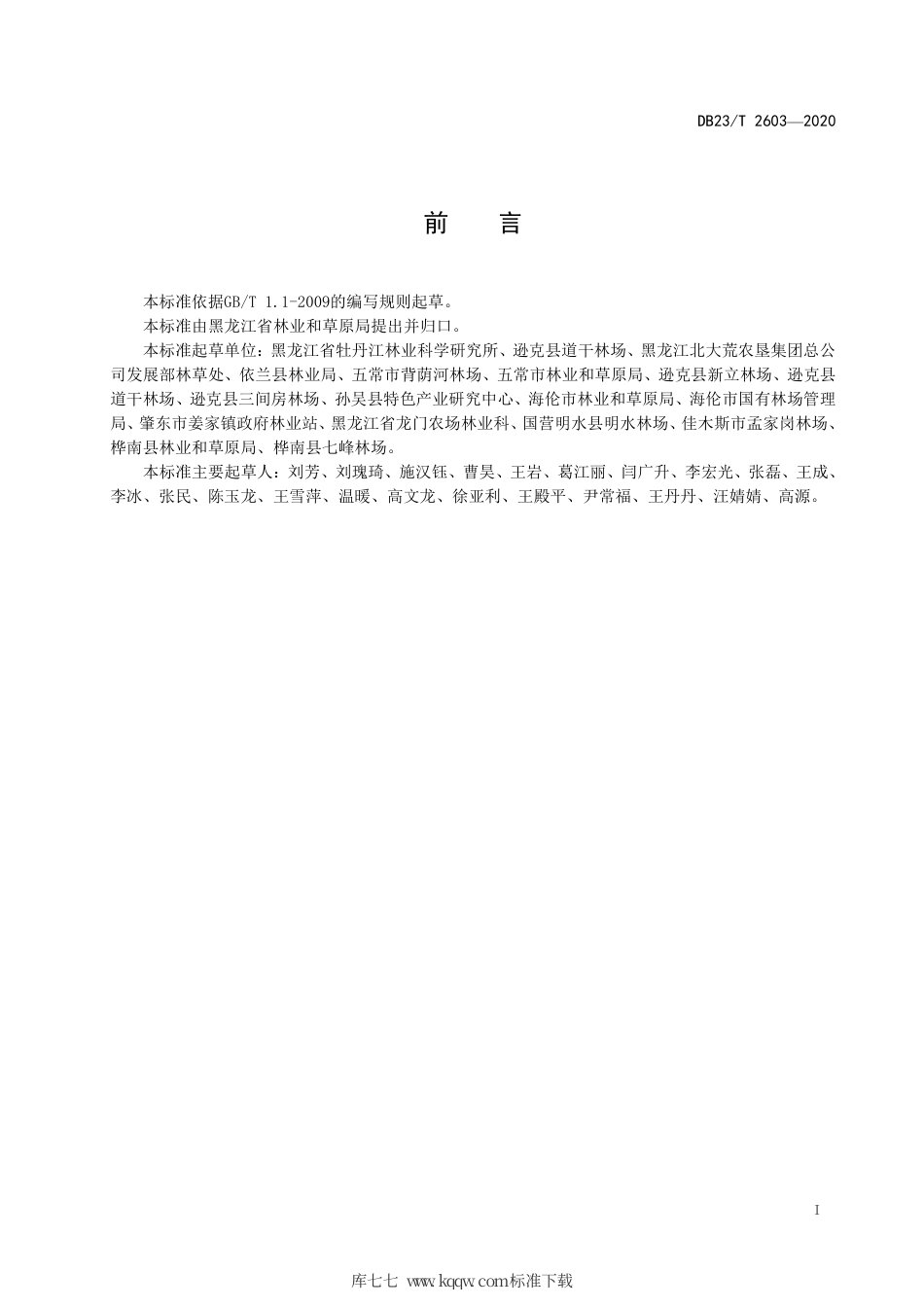 【地方标准】DB23∕T 2603-2020 东北铁线莲栽培技术规程.pdf_第2页