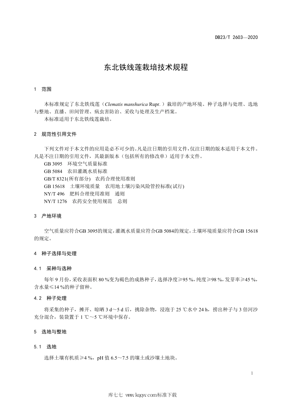 【地方标准】DB23∕T 2603-2020 东北铁线莲栽培技术规程.pdf_第3页