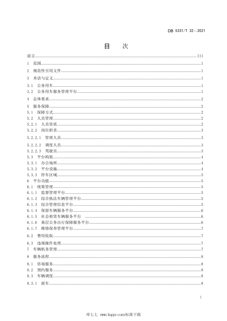 【地方标准】DB5331∕T 32-2021 公务用车服务管理规程.pdf_第3页