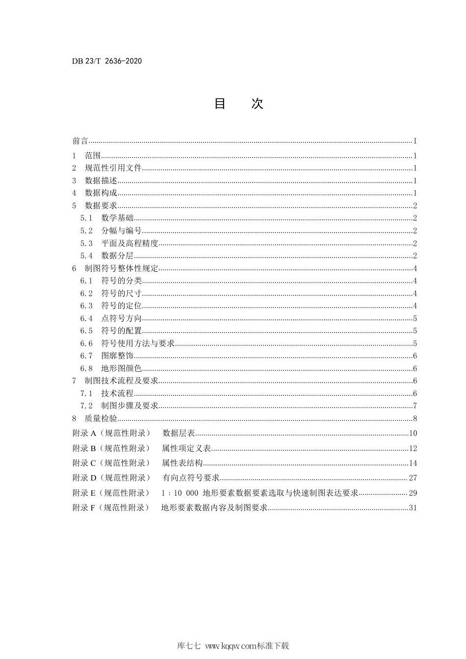 【地方标准】DB23∕T 2636-2020 基于省级基础地理信息数据库的制图技术规范.pdf_第2页