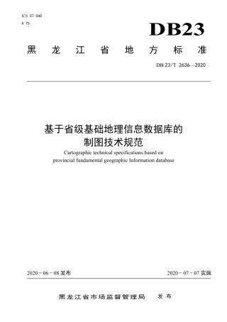 【地方标准】DB23∕T 2636-2020 基于省级基础地理信息数据库的制图技术规范.pdf