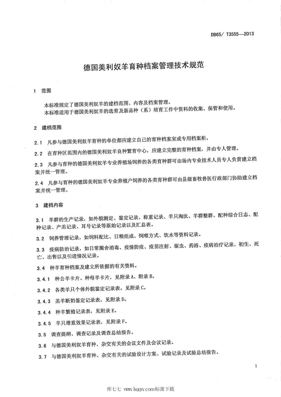 【地方标准】DB65∕T 3555-2013 德国美利奴羊育种档案管理技术规范.pdf_第3页