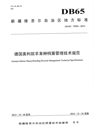 【地方标准】DB65∕T 3555-2013 德国美利奴羊育种档案管理技术规范.pdf