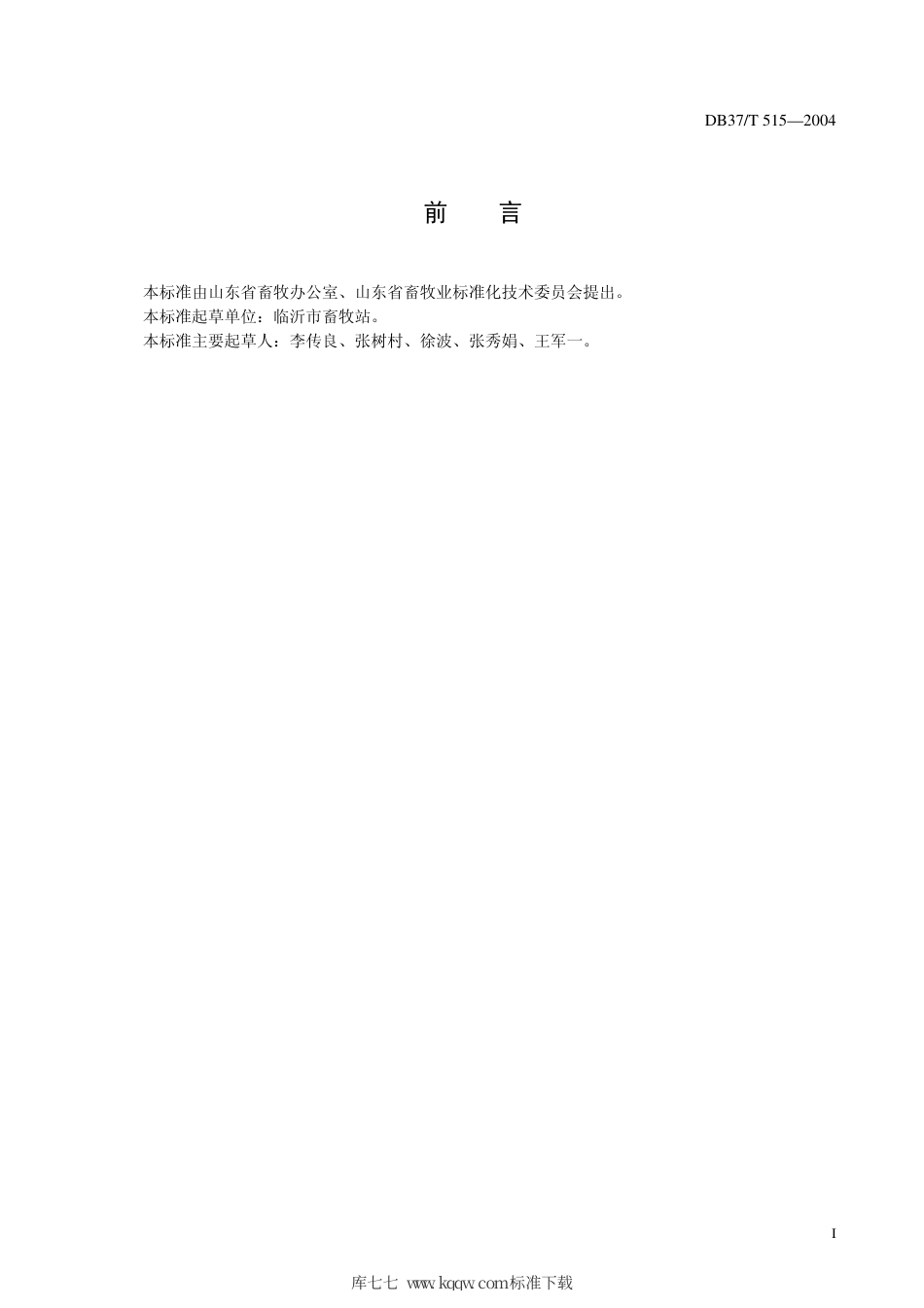 【地方标准】DB37∕T 515-2004 蒙山牛.pdf_第3页