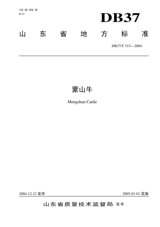 【地方标准】DB37∕T 515-2004 蒙山牛.pdf