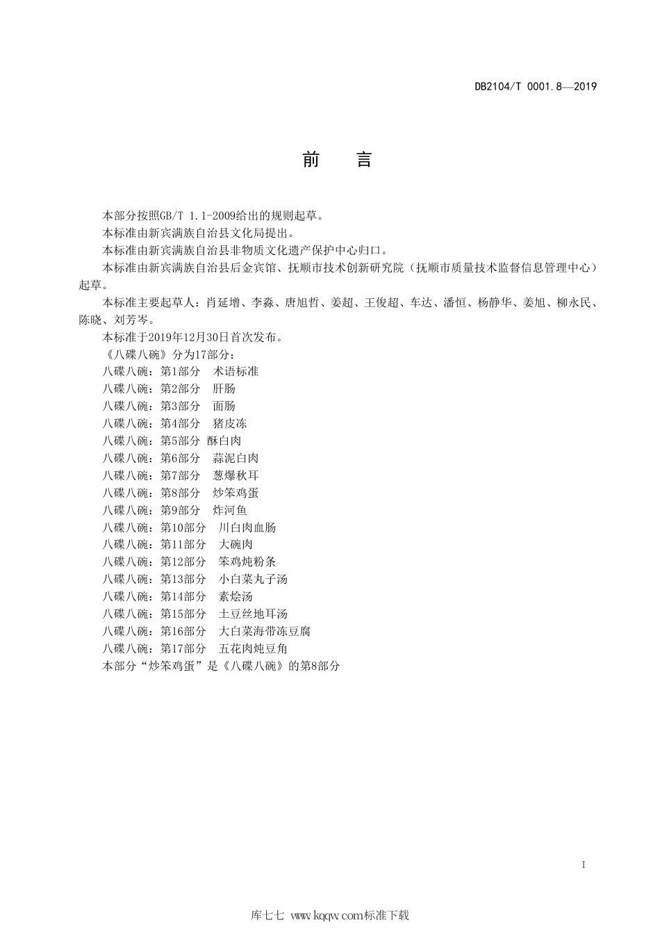 【地方标准】DB2104∕T 0001.8-2019 满族特色菜 八碟八碗 第8部分：炒笨鸡蛋.pdf_第2页