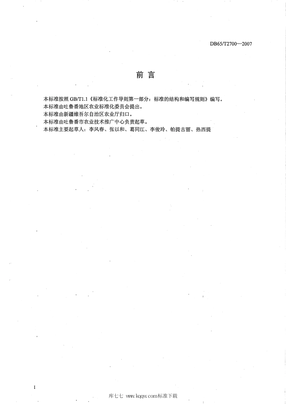 【地方标准】DB65∕T 2700-2007 无公害农产品 孜然春播栽培技术规程.pdf_第2页