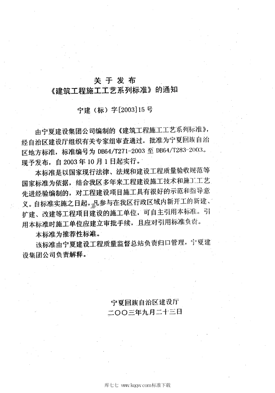 【地方标准】DB64∕T 283-2003 电梯工程施工工艺标准.pdf_第3页