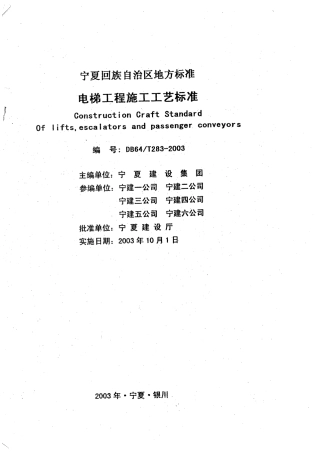 【地方标准】DB64∕T 283-2003 电梯工程施工工艺标准.pdf