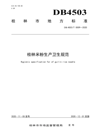 【地方标准】DB4503∕T 0009-2020 桂林米粉生产卫生规范.pdf