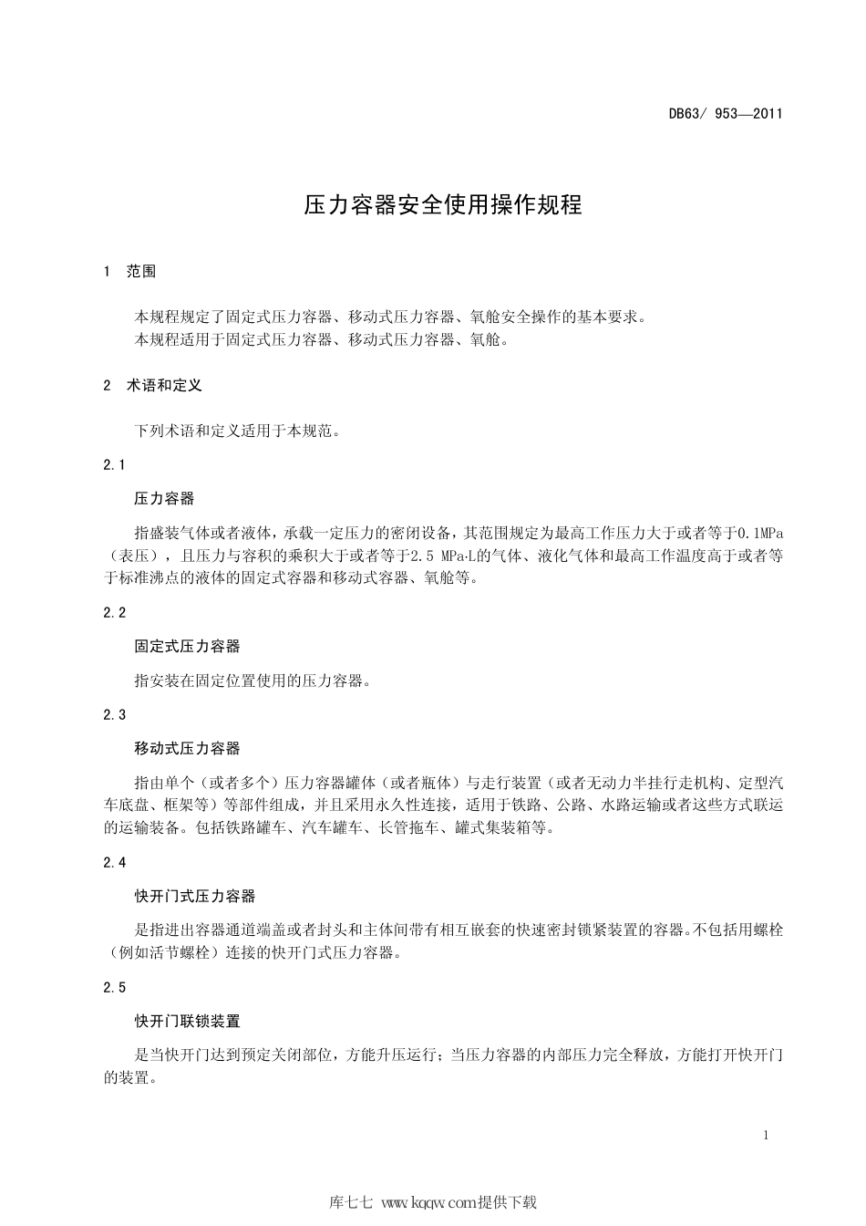 【地方标准】DB63∕953-2011 压力容器安全使用操作规程.pdf_第3页