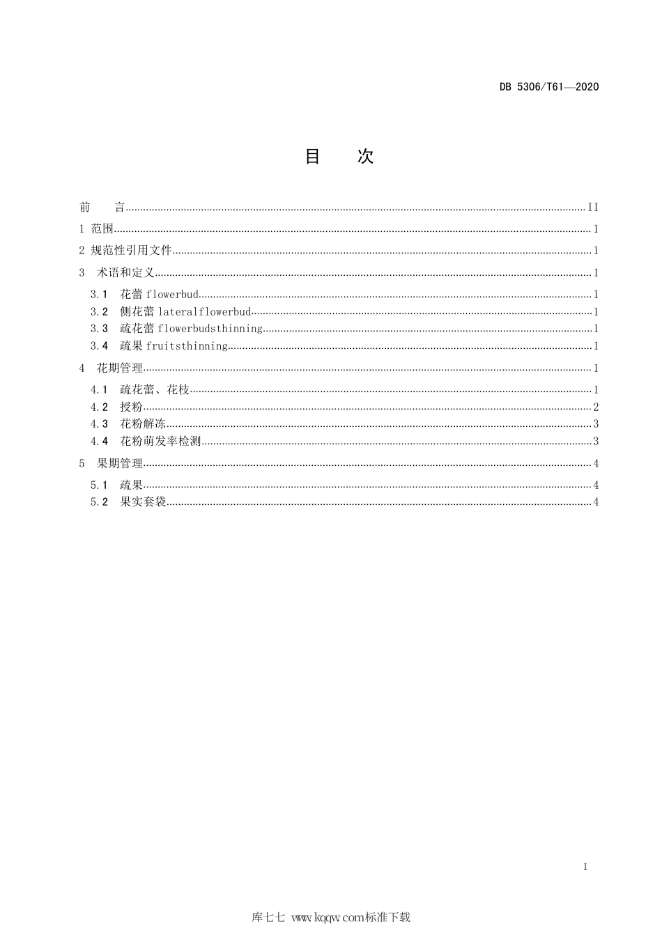 【地方标准】DB5306∕T 61-2020 昭通猕猴桃花果管理技术规程.pdf_第2页