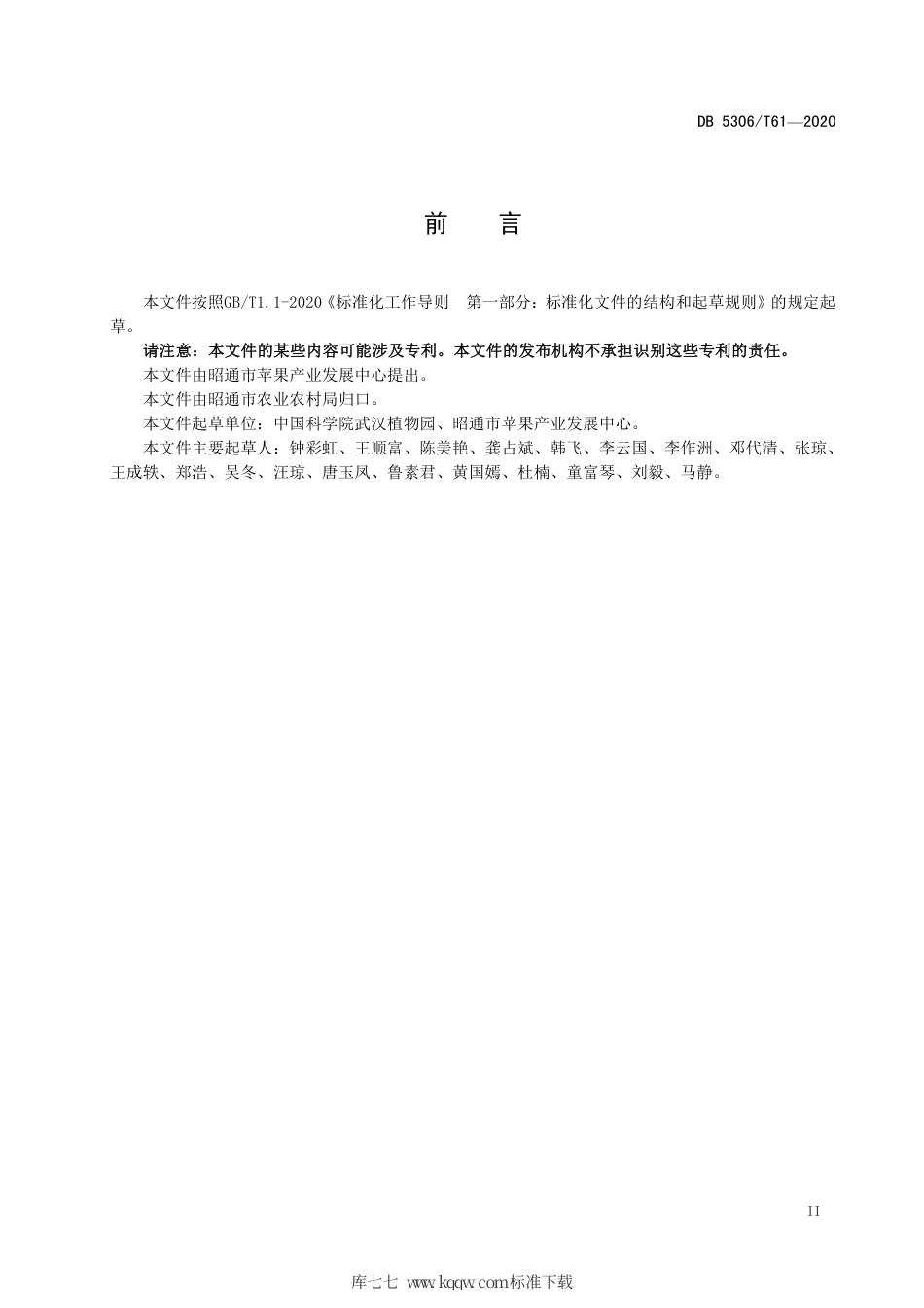 【地方标准】DB5306∕T 61-2020 昭通猕猴桃花果管理技术规程.pdf_第3页