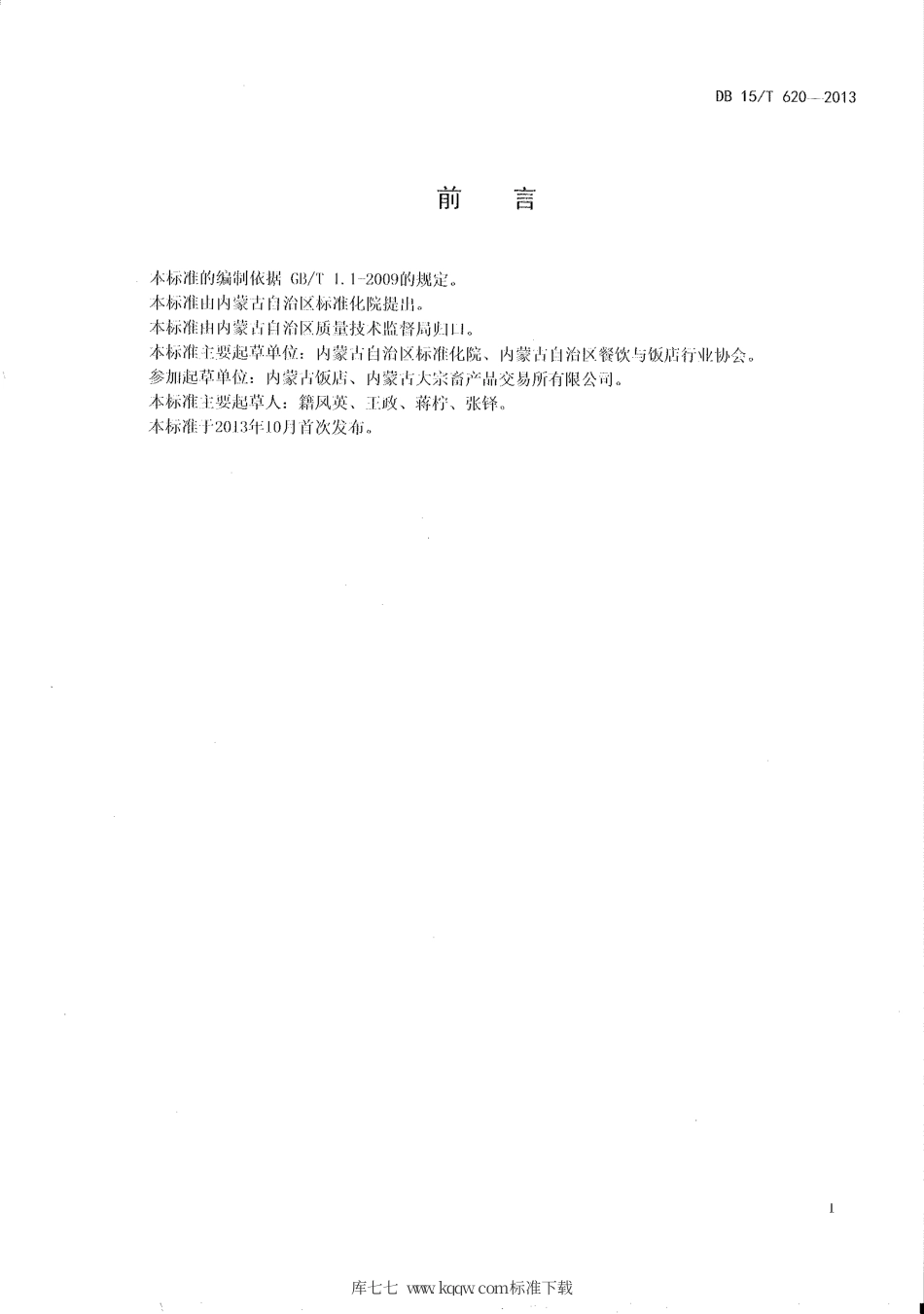 【地方标准】DB15∕T 620-2013 蒙餐 芫爆羊肚丝.pdf_第2页
