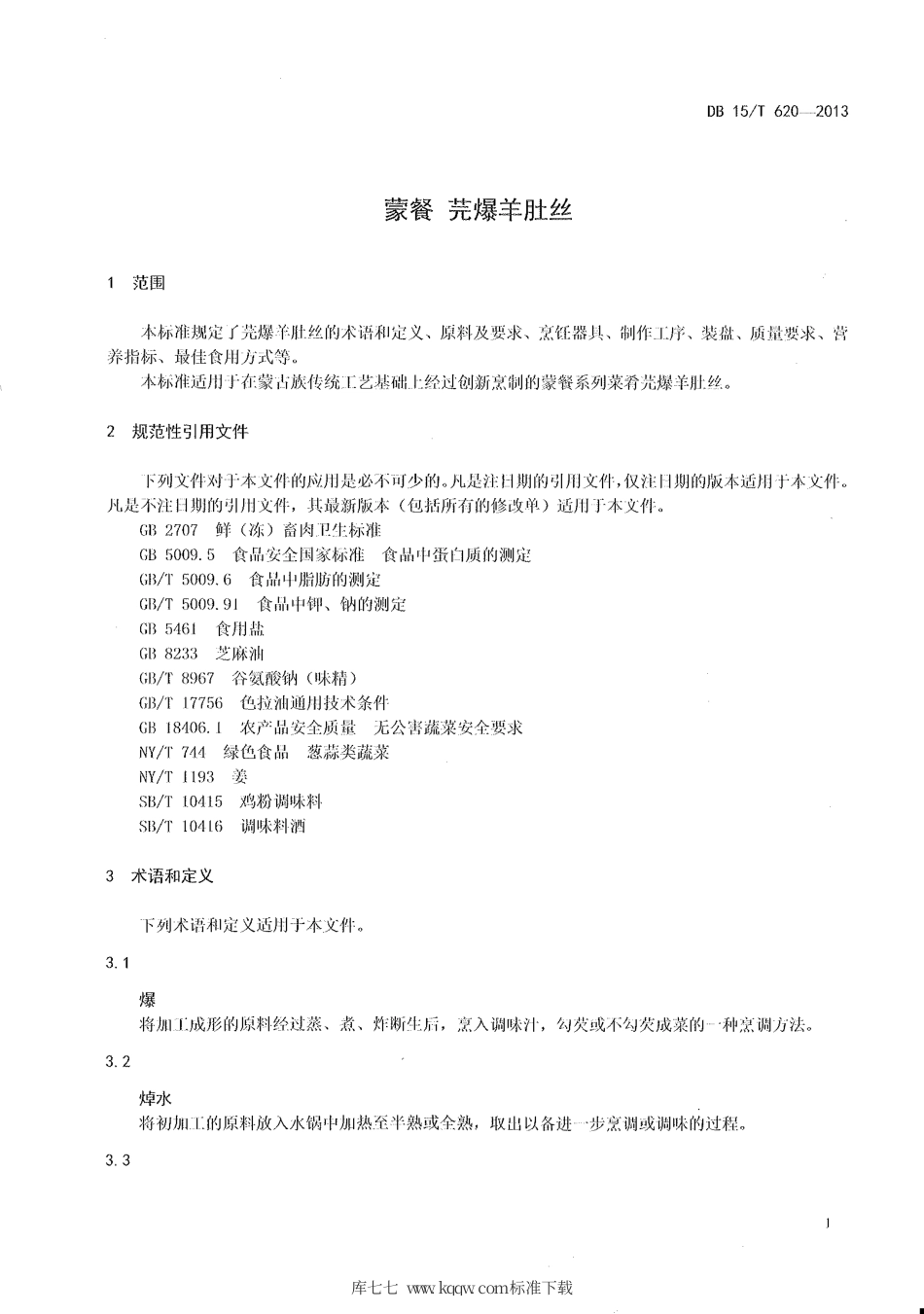 【地方标准】DB15∕T 620-2013 蒙餐 芫爆羊肚丝.pdf_第3页