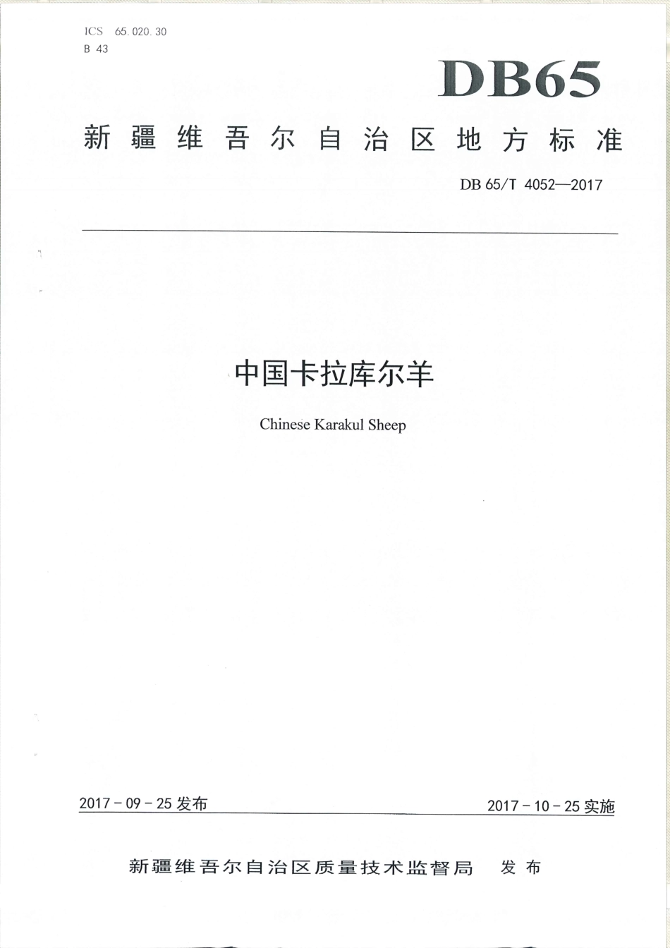 【地方标准】DB65∕T 4052-2017 中国卡拉库尔羊.pdf_第1页