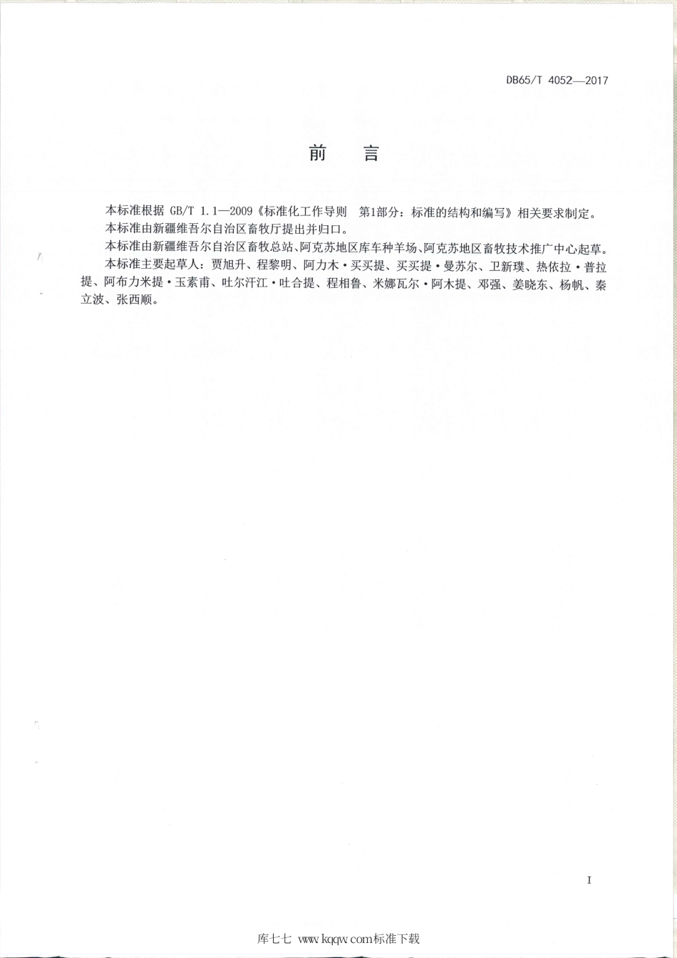 【地方标准】DB65∕T 4052-2017 中国卡拉库尔羊.pdf_第2页