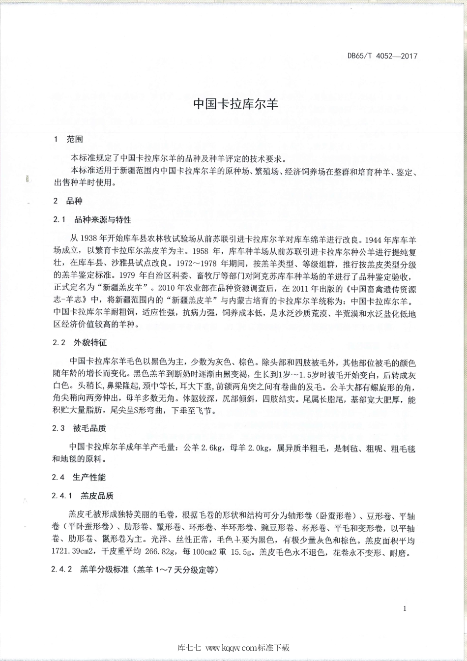【地方标准】DB65∕T 4052-2017 中国卡拉库尔羊.pdf_第3页
