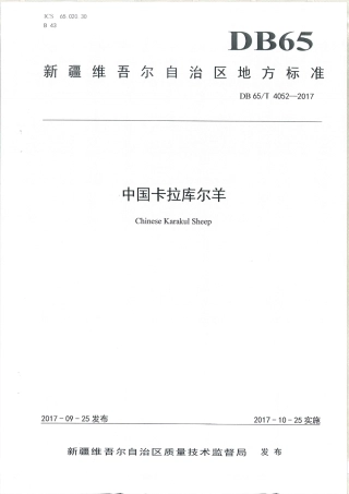 【地方标准】DB65∕T 4052-2017 中国卡拉库尔羊.pdf