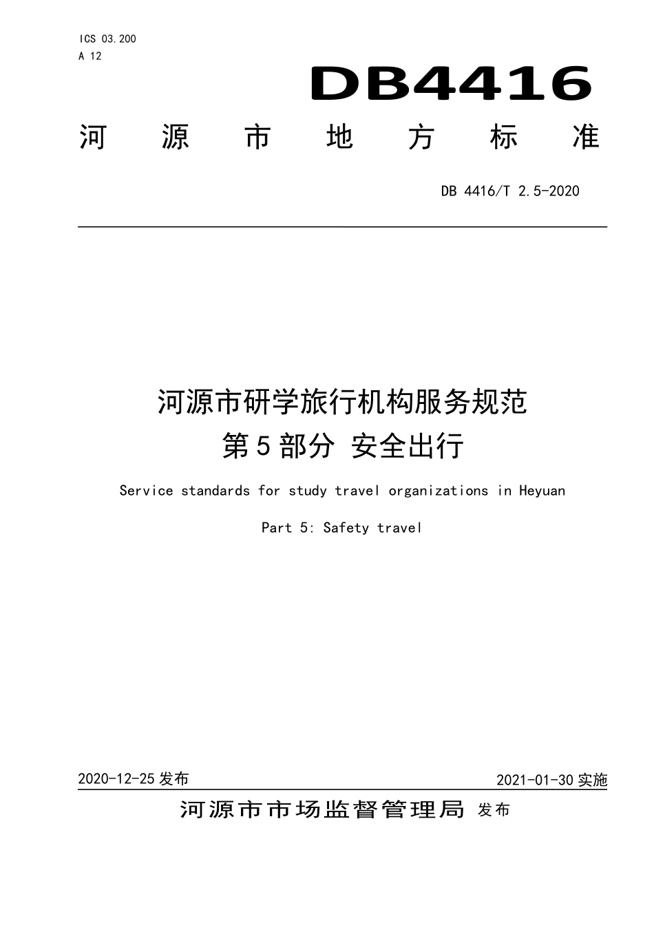 【地方标准】DB4416∕T 2.5-2020 河源市研学旅行机构服务规范 第5部分：安全出行.pdf_第1页