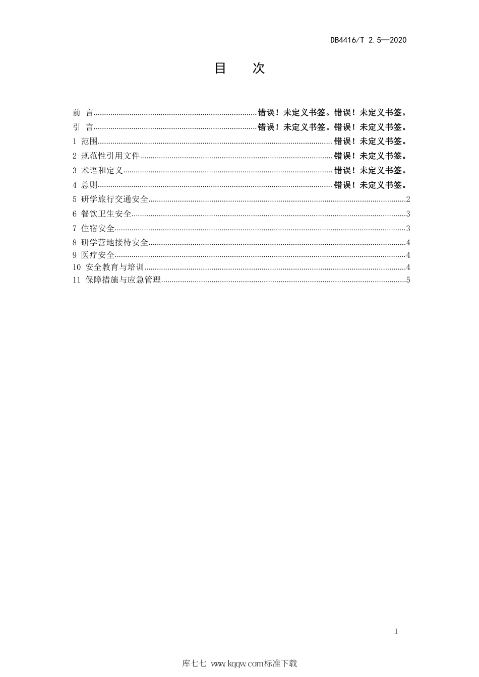 【地方标准】DB4416∕T 2.5-2020 河源市研学旅行机构服务规范 第5部分：安全出行.pdf_第2页