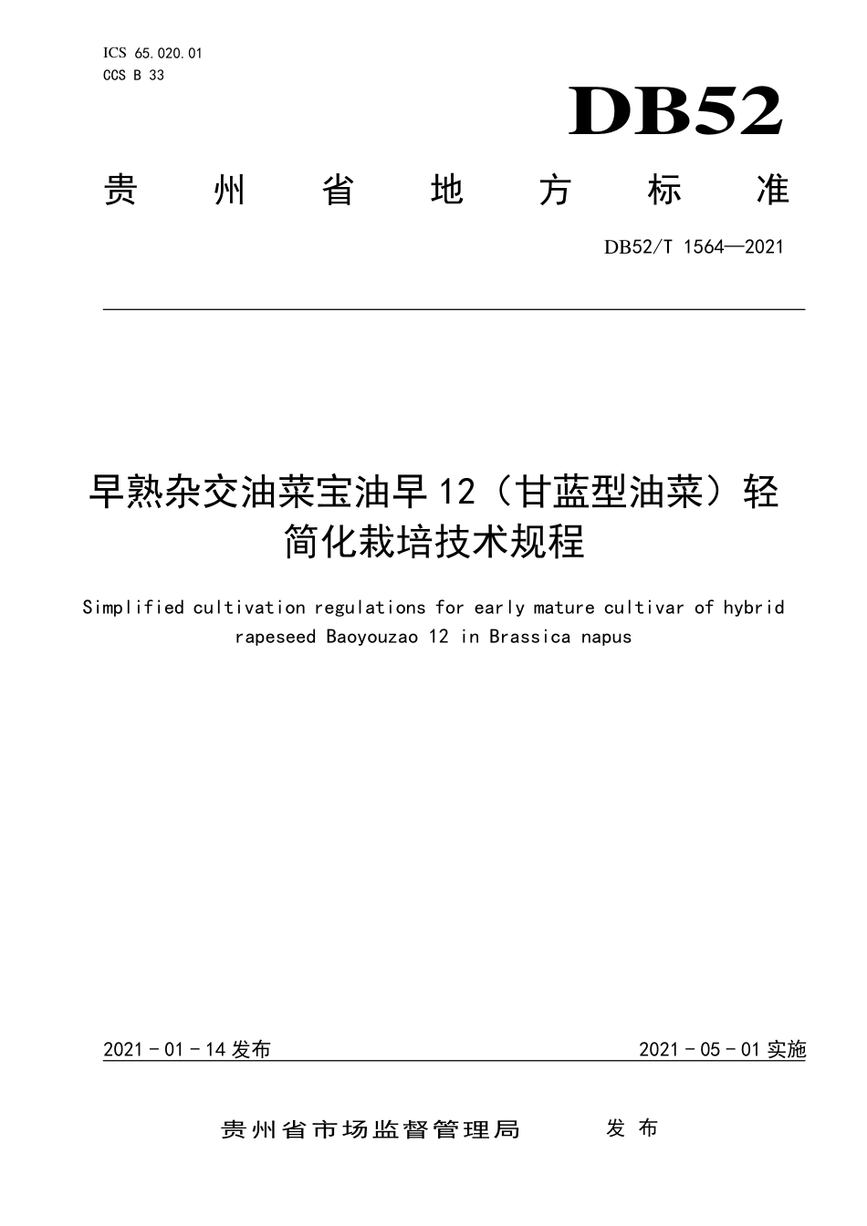 【地方标准】DB52∕T1564-2021早熟杂交油菜宝油早12（甘蓝型油菜）轻简化栽培技术规程.pdf_第1页