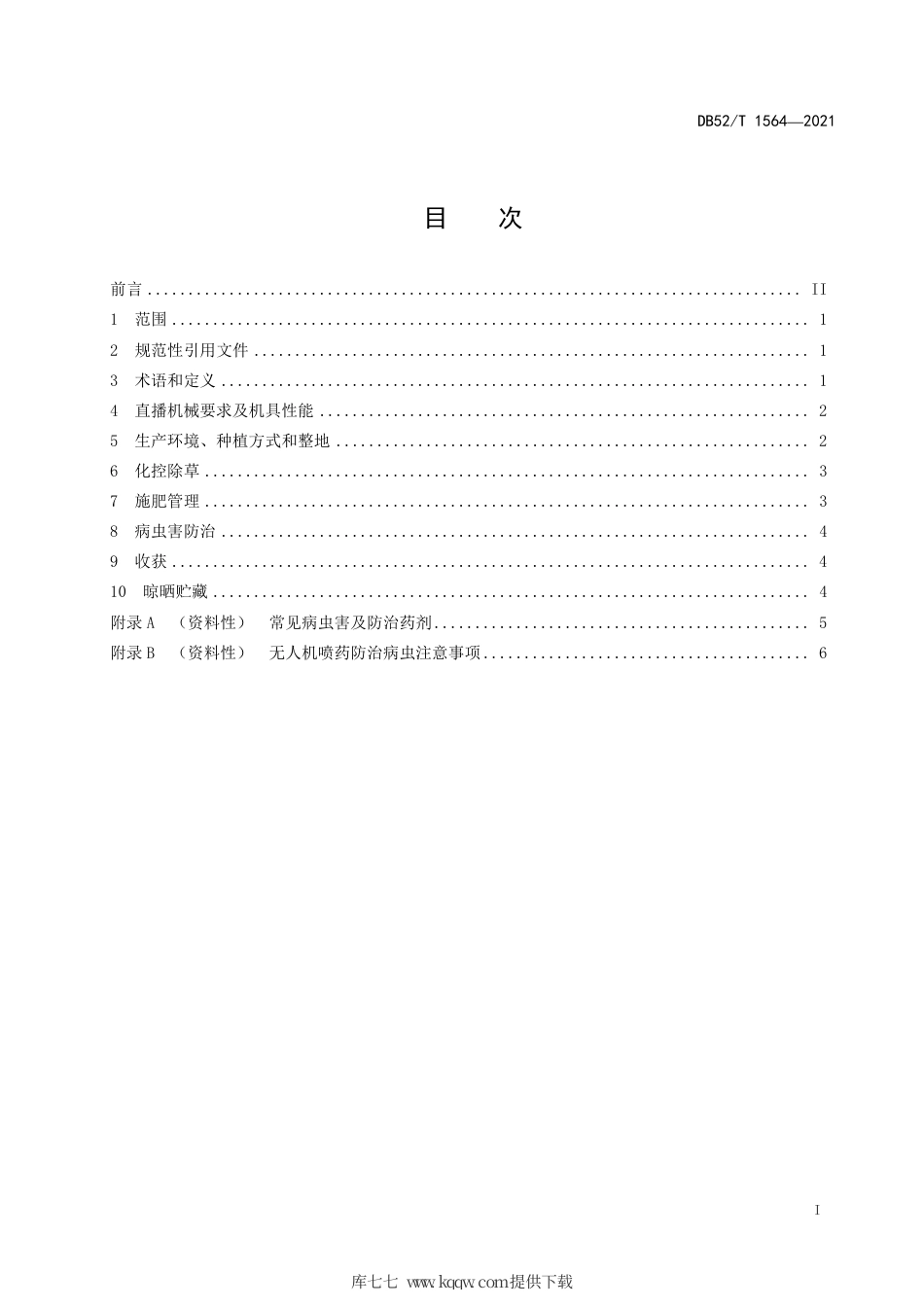 【地方标准】DB52∕T1564-2021早熟杂交油菜宝油早12（甘蓝型油菜）轻简化栽培技术规程.pdf_第3页