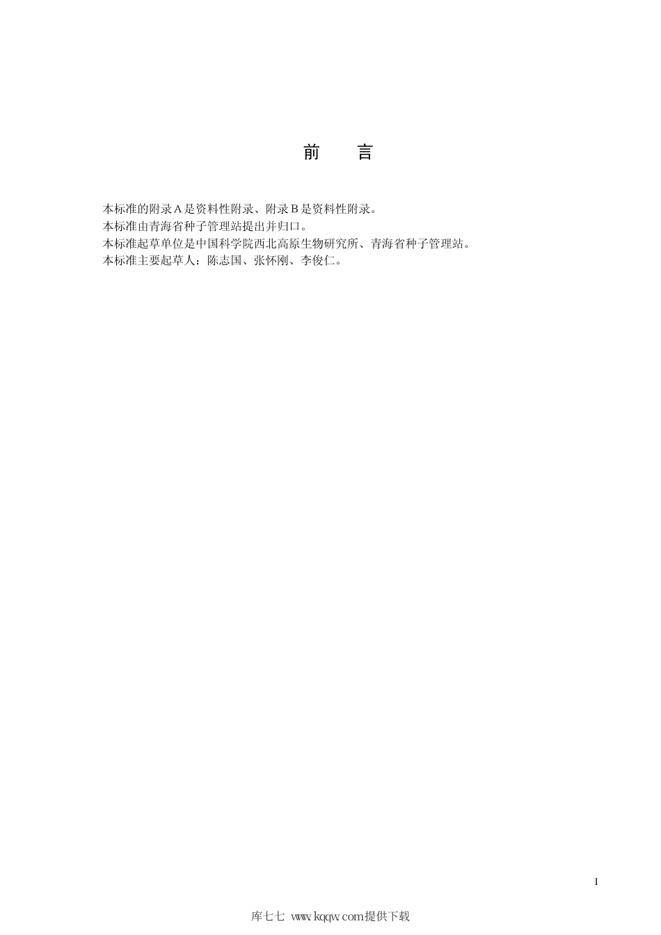 【地方标准】DB63∕379-2001 春小麦高原314品种.pdf_第2页