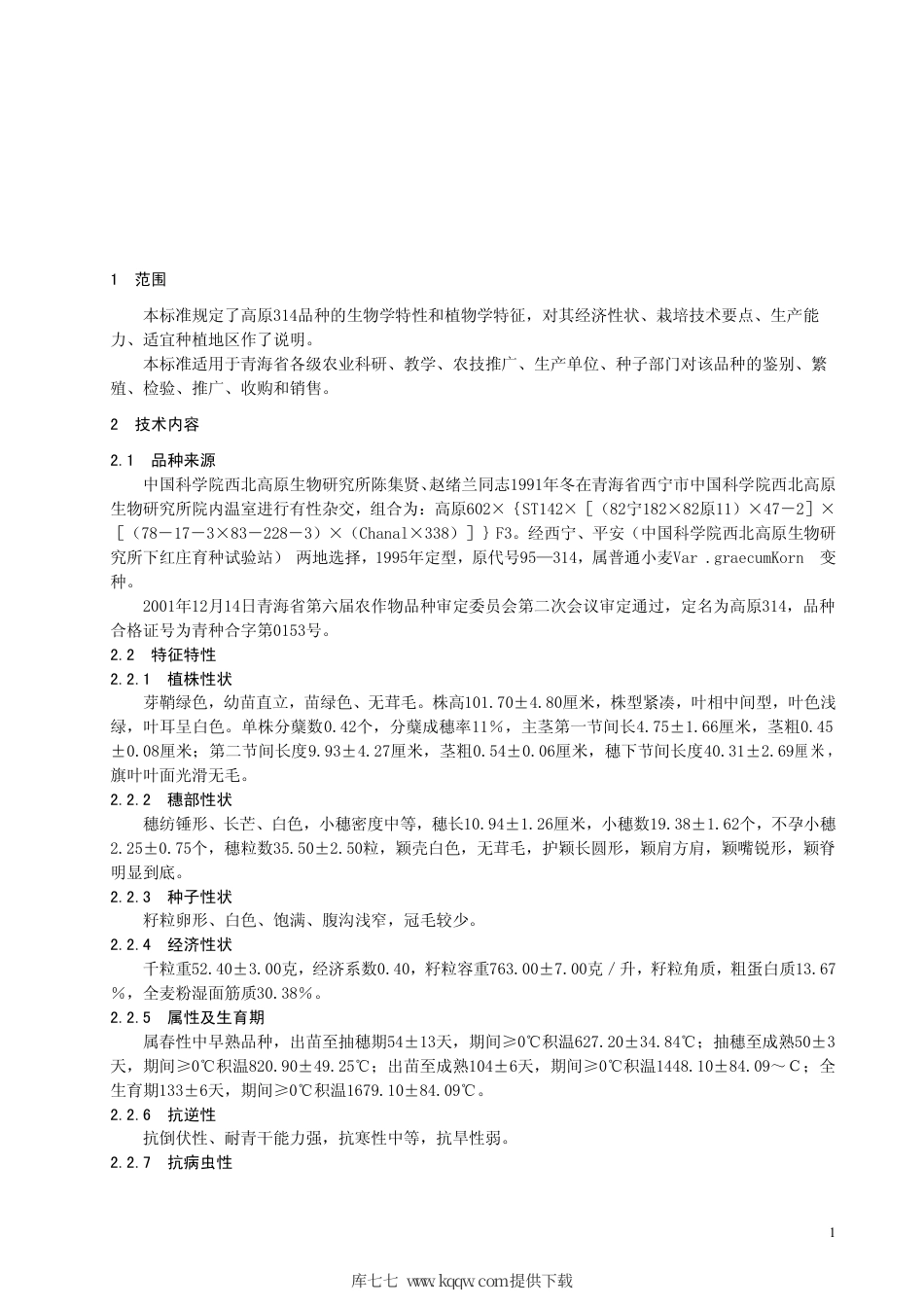 【地方标准】DB63∕379-2001 春小麦高原314品种.pdf_第3页