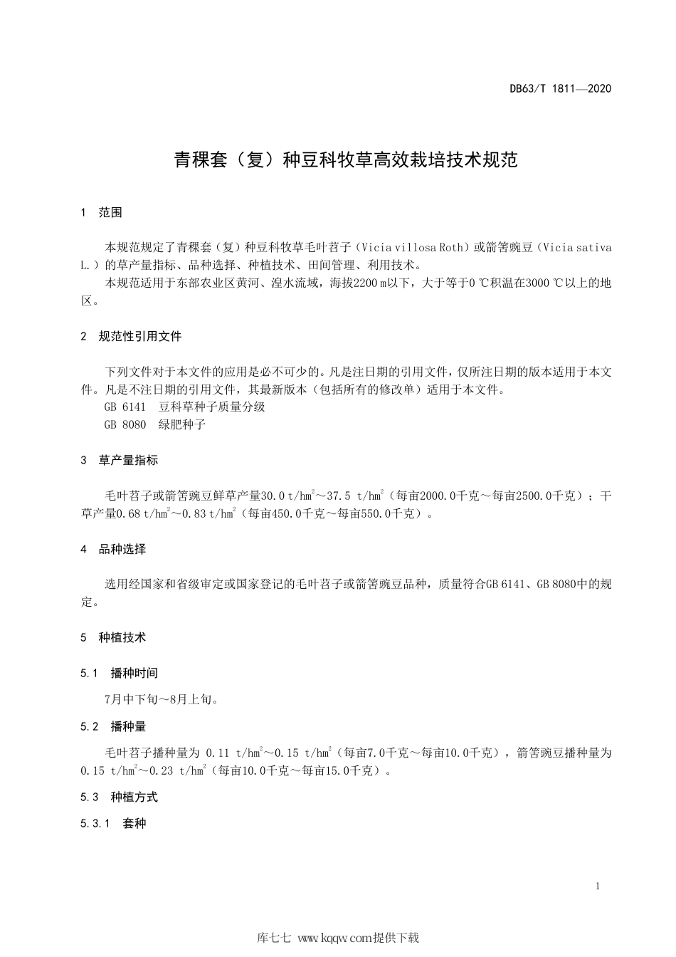 【地方标准】DB63∕T 1811-2020 青稞套（复）种豆科牧草高效栽培技术规范.pdf_第3页